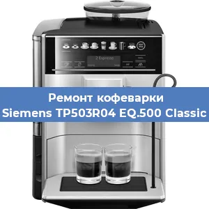 Ремонт помпы (насоса) на кофемашине Siemens TP503R04 EQ.500 Classic в Воронеже